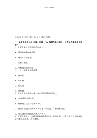 甘肃省造价工程师工程计价：合同价款考试试卷