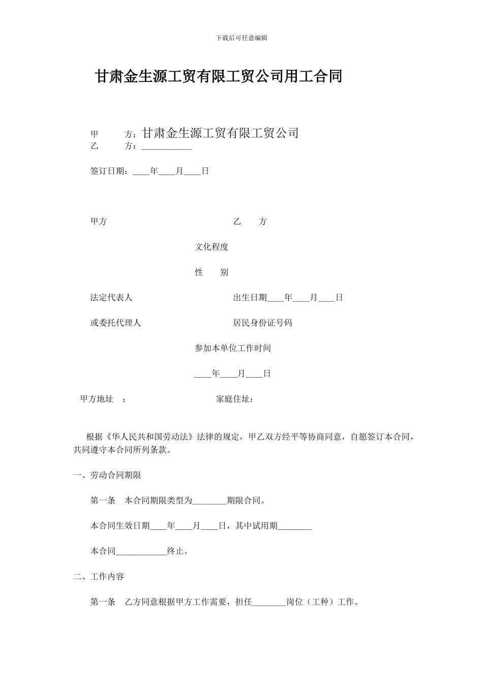 甘肃金生源工贸有限工贸公司用工合同_第1页