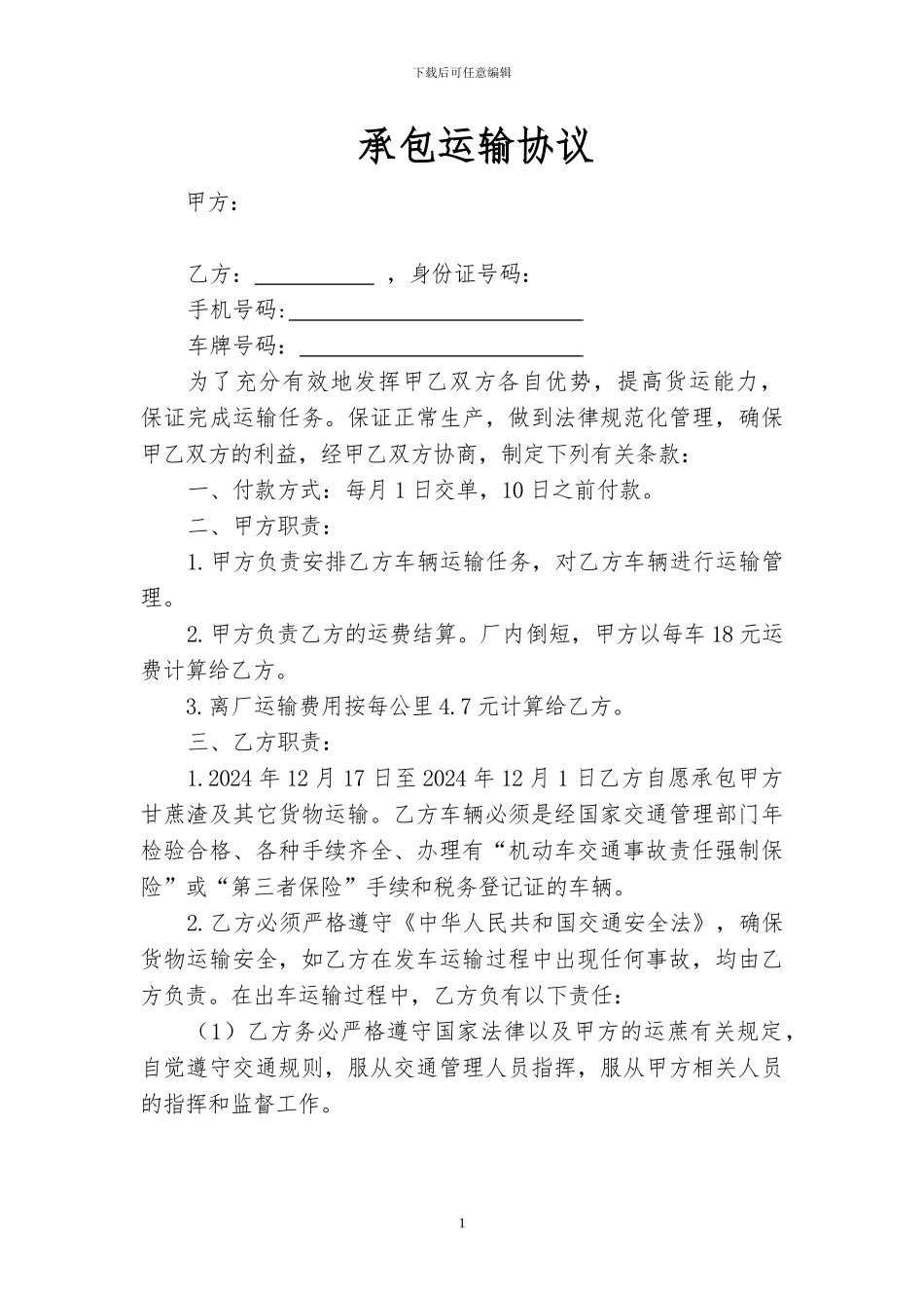 甘蔗运输合同_第1页