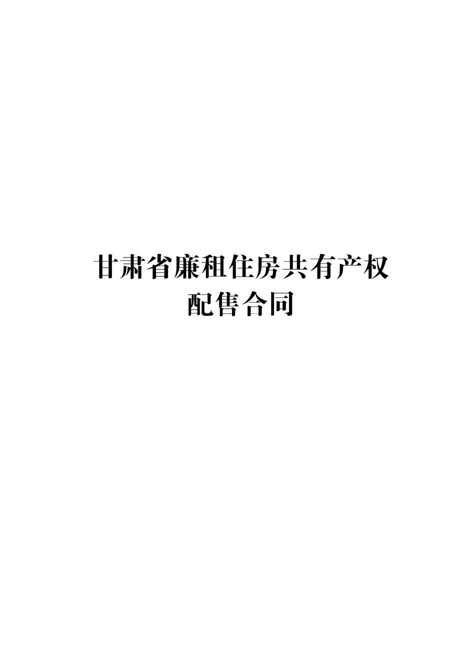 甘肃省廉租住房共有产权配售合同_第1页