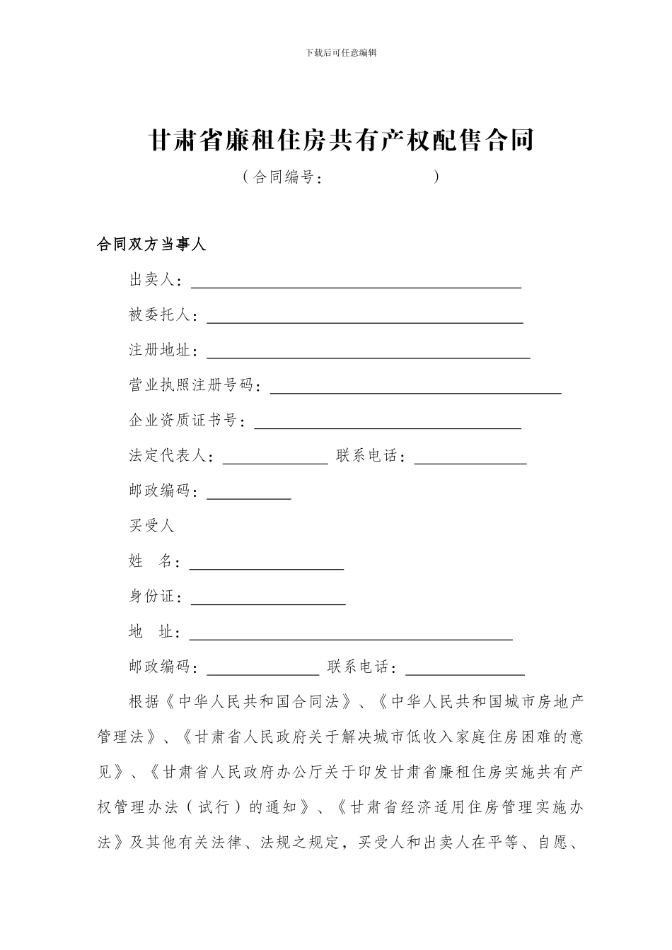 甘肃省廉租住房共有产权配售合同_第3页