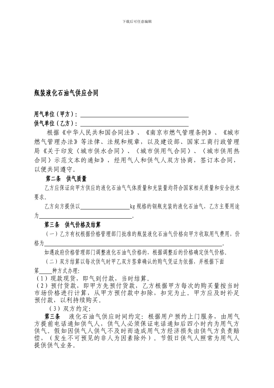 瓶装液化石油气供应合同_第1页