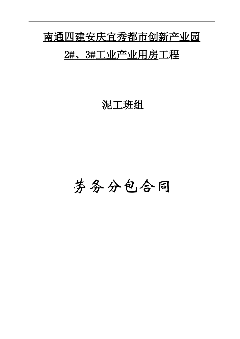 瓦工劳务合同_第1页