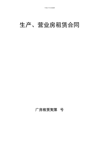 生产、营业房租赁合同
