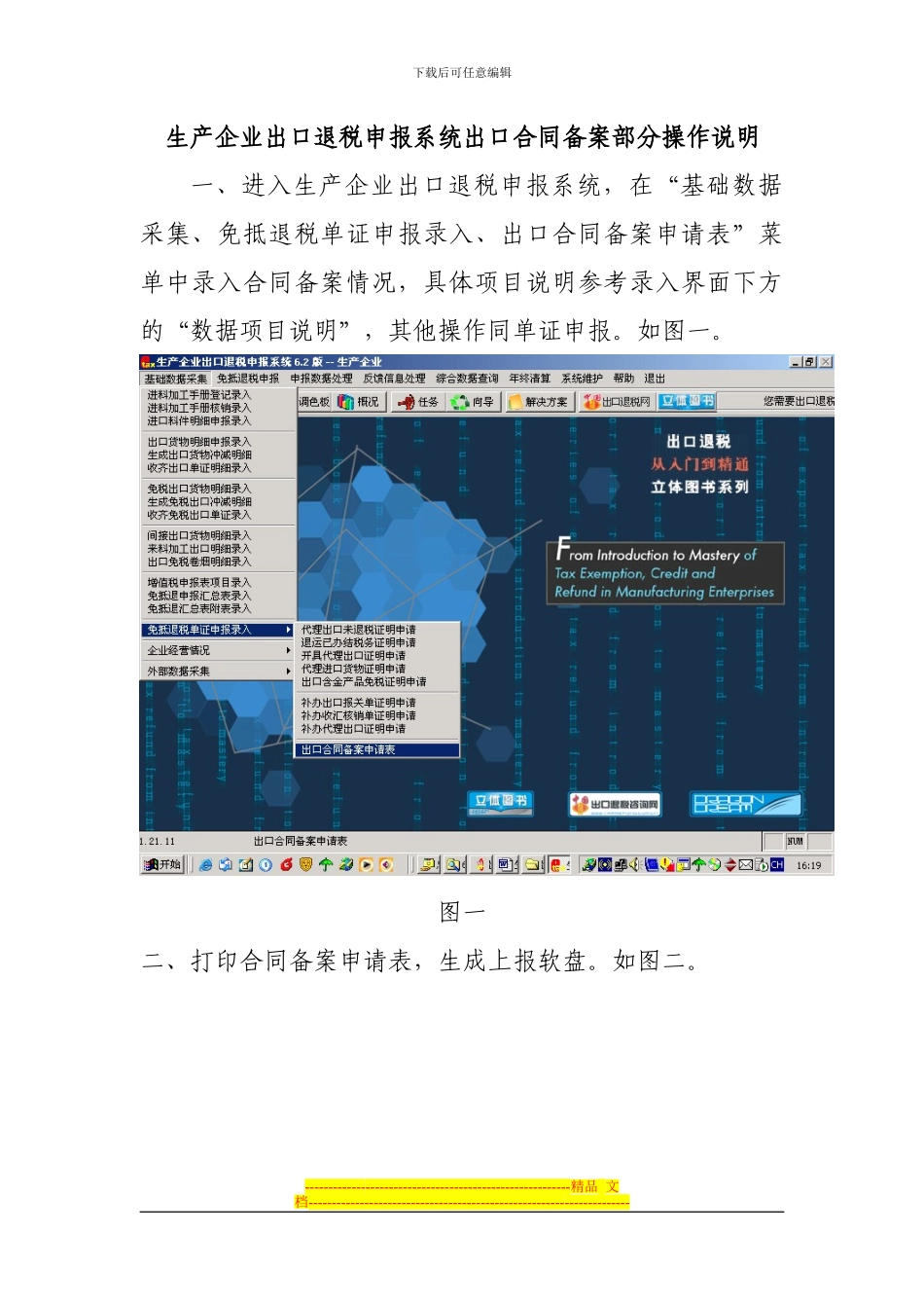 生产企业出口退税申报系统出口合同备案部分操作说明_第1页
