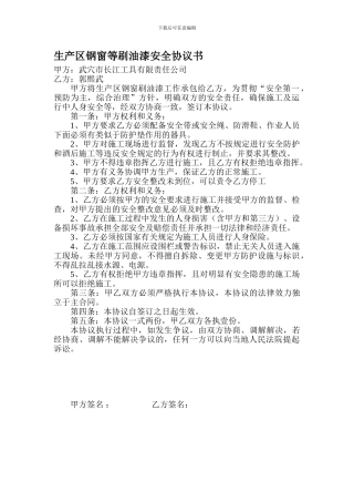 生产区钢窗等刷油漆安全协议书
