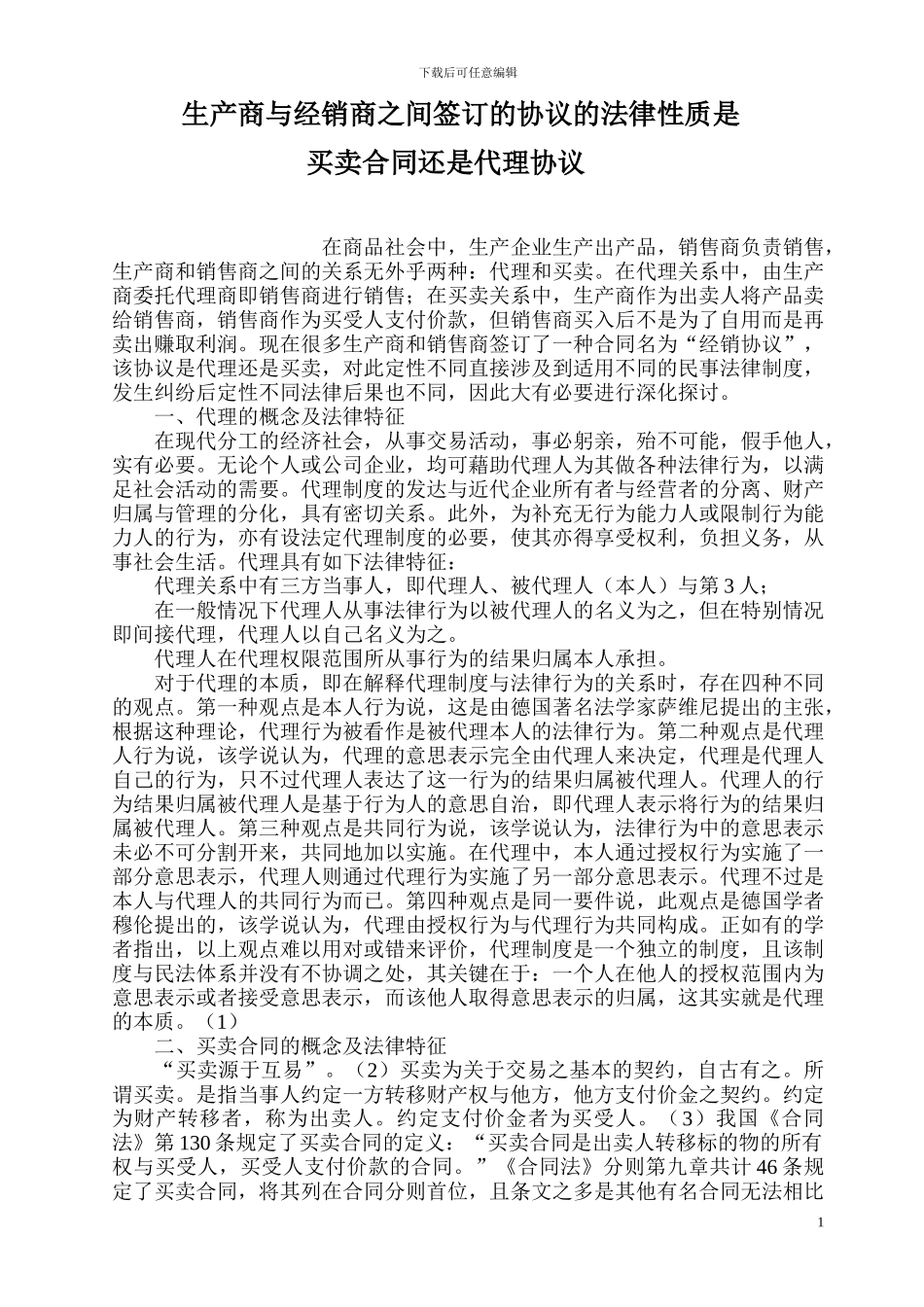 生产商与经销商之间签订的协议的法律性质_第1页