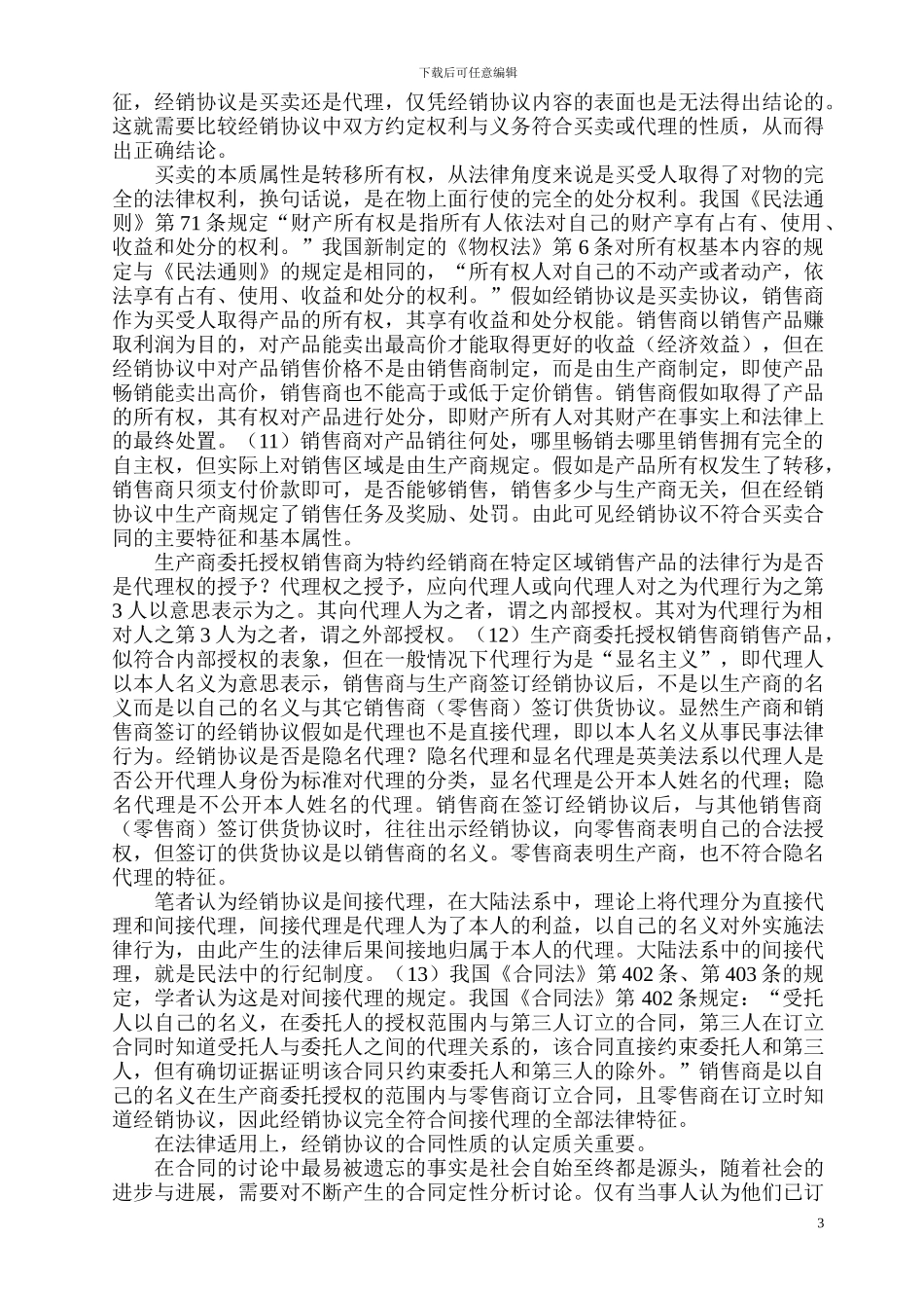 生产商与经销商之间签订的协议的法律性质_第3页