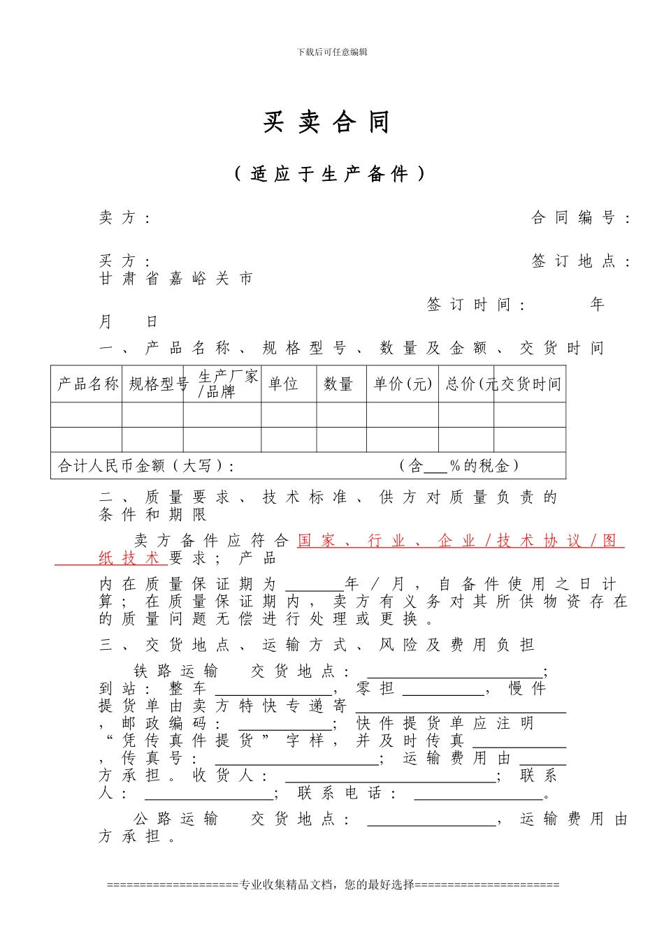 生产备件买卖合同_第1页