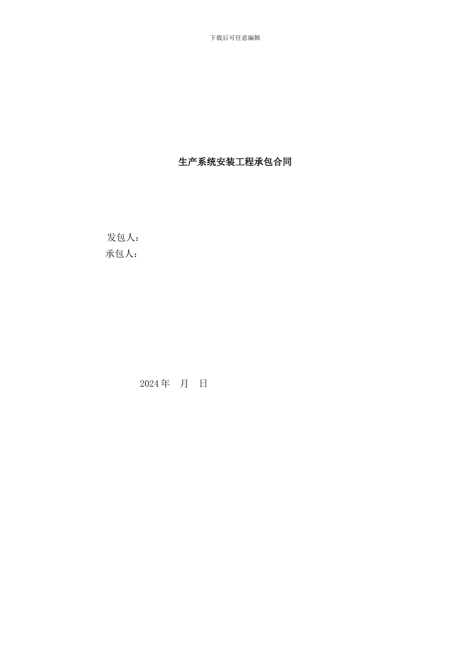 生产系统安装工程承包合同_第1页