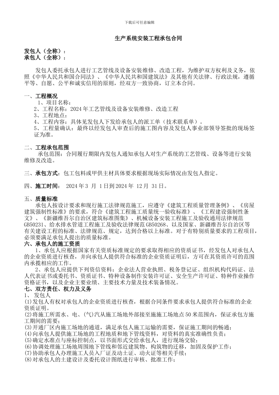 生产系统安装工程承包合同_第2页