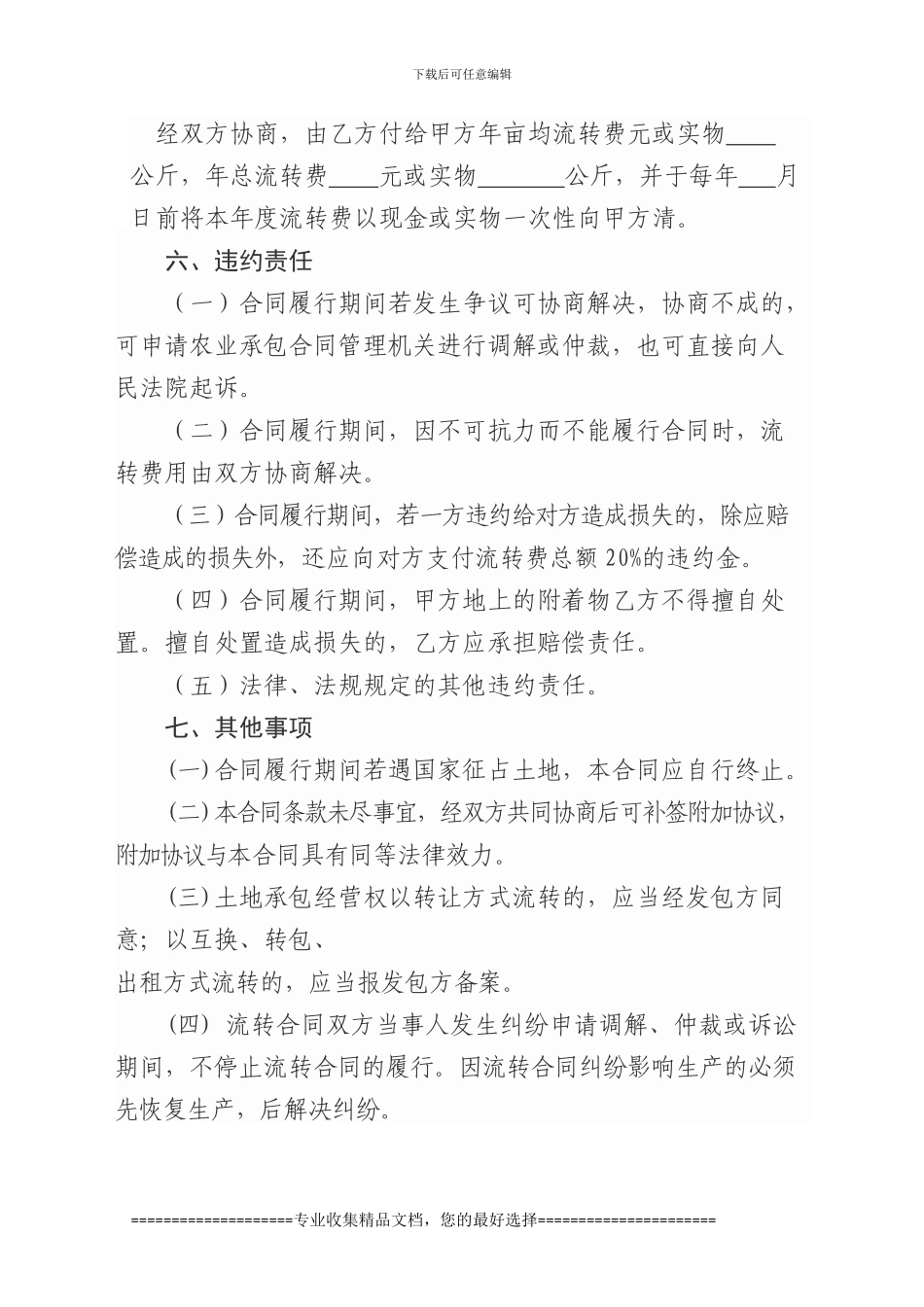 甘肃省农村土地承包经营权流转合同_第3页