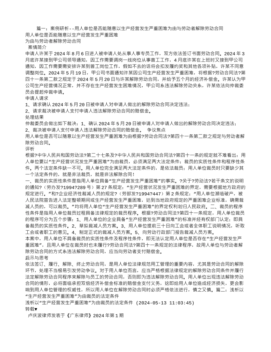 生产经营发生严重困难-解除劳动合同_第1页