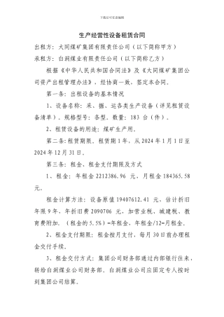 生产经营性设备租赁合同