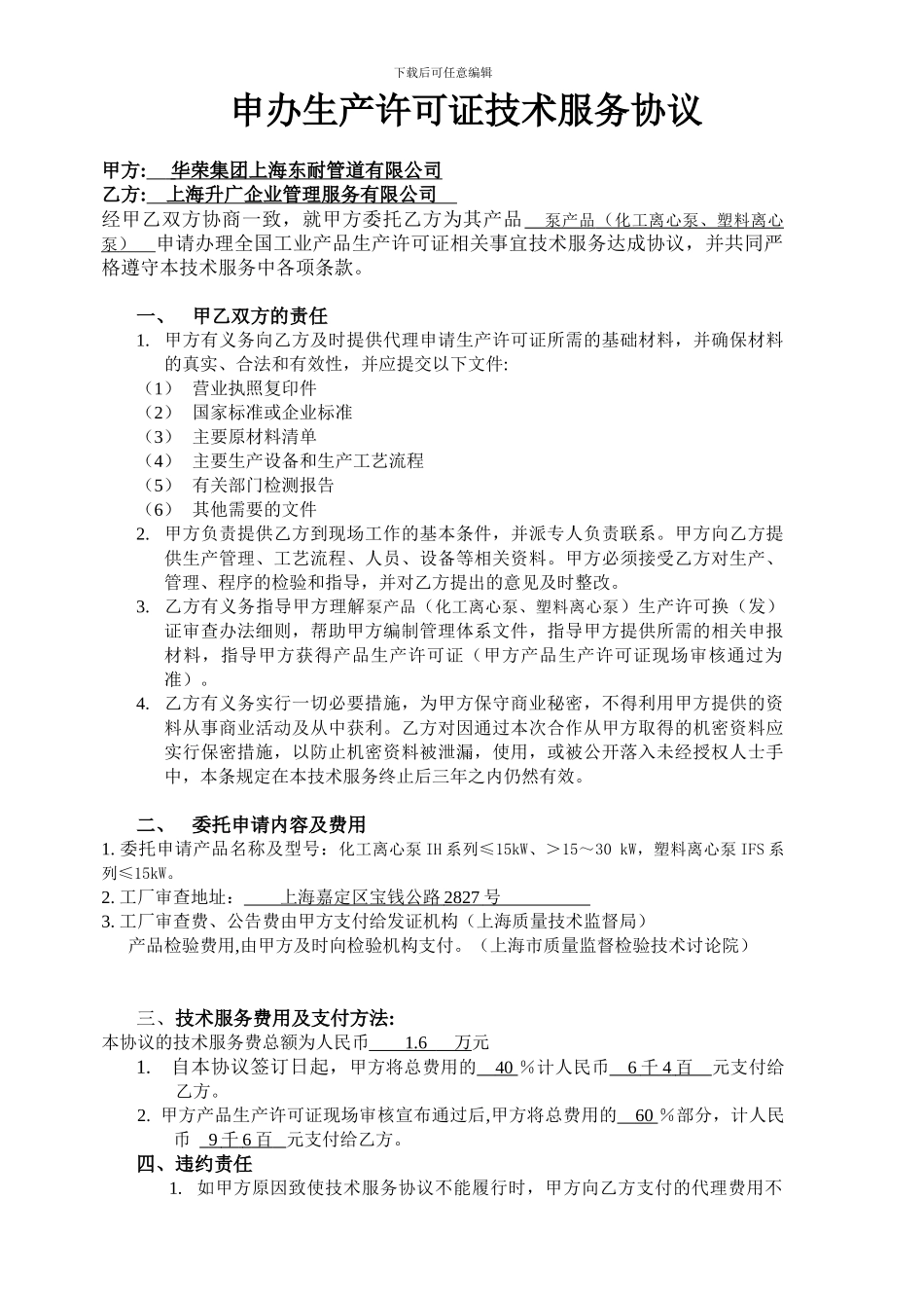 生产许可证技术服务协议_第1页