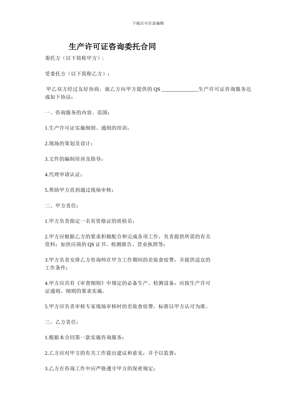 生产许可证咨询委托合同_第1页