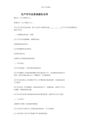 生产许可证咨询委托合同