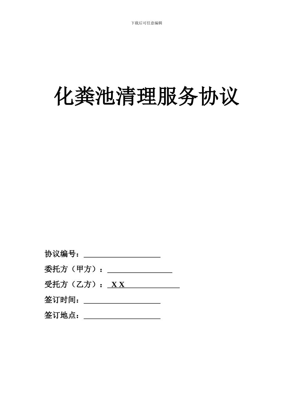 生化池清理服务合同_第1页