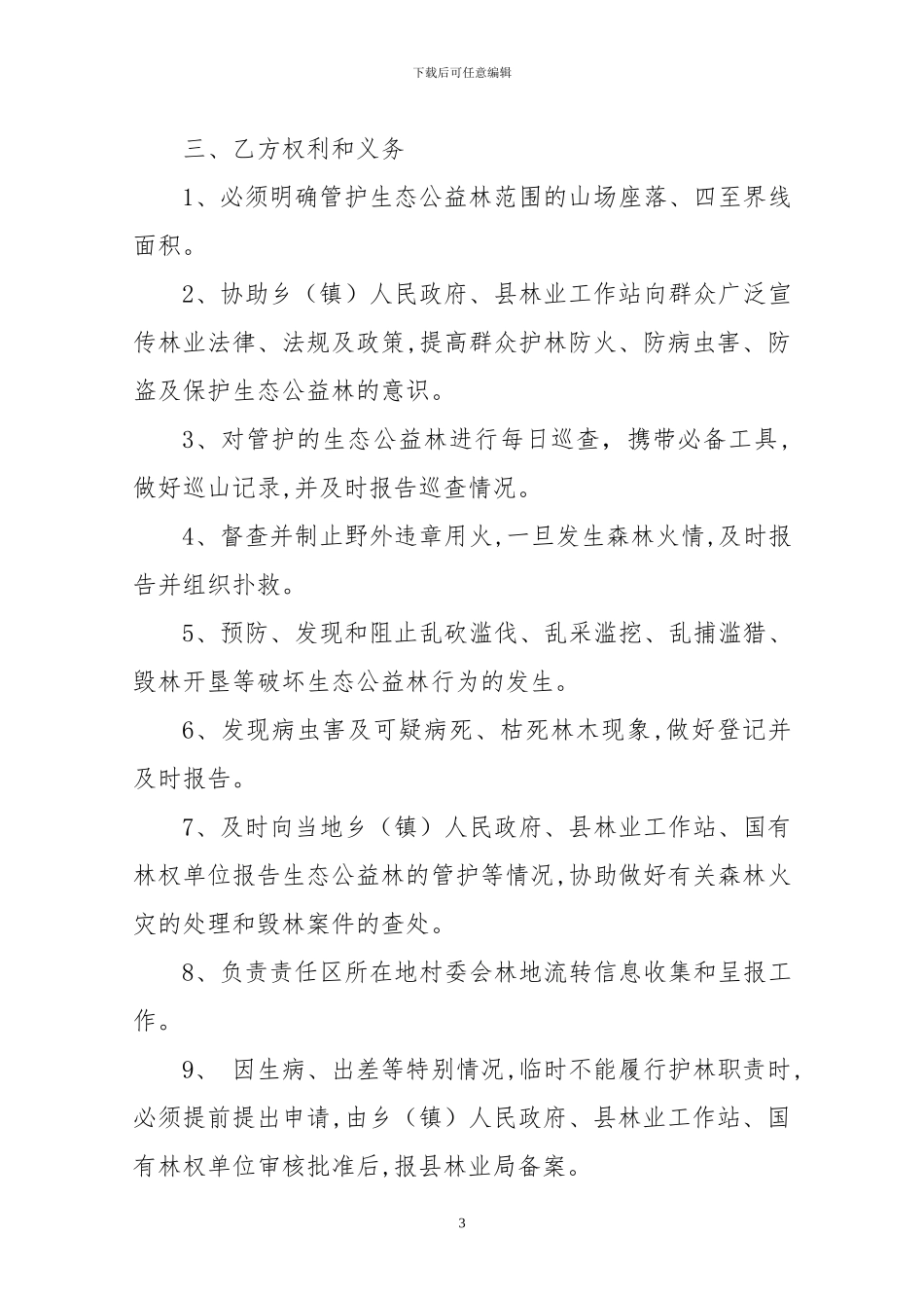 生态公益林护林员劳务管护购买合同_第3页