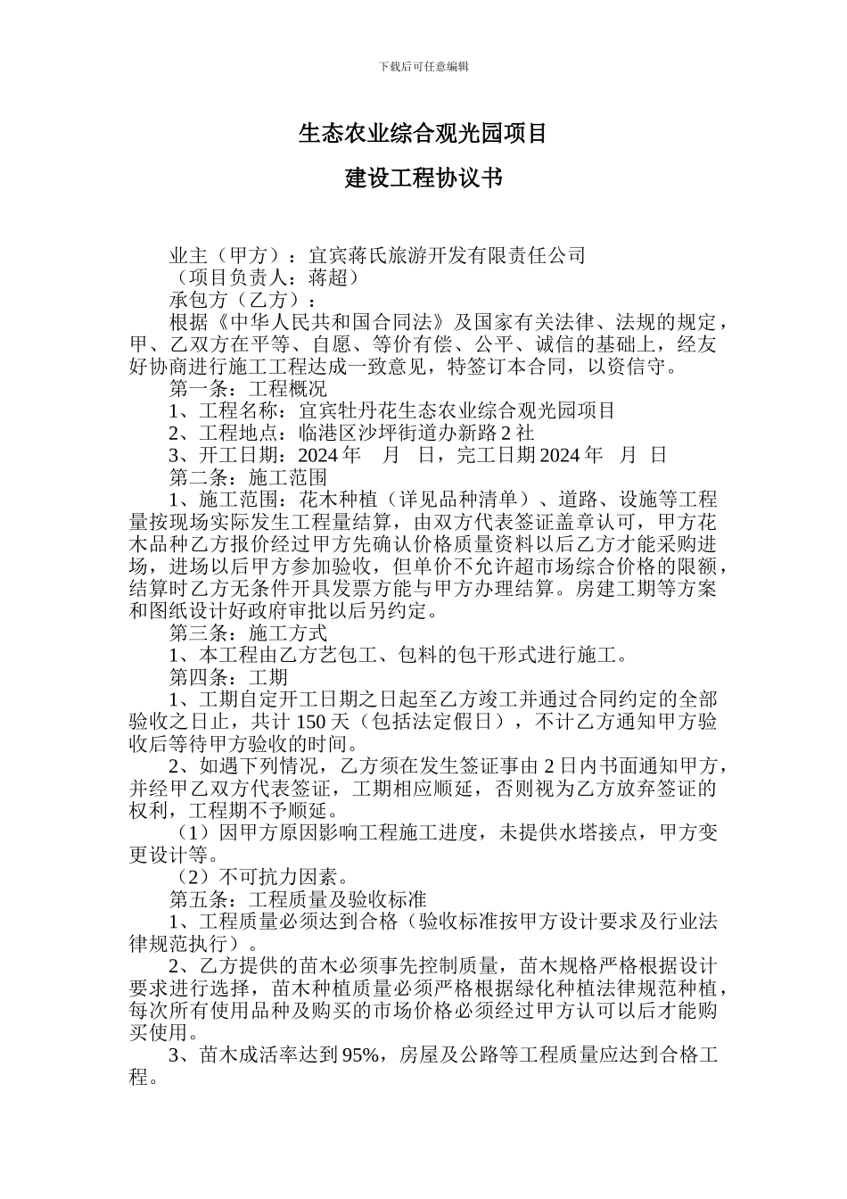 生态农业综合观光园项目合同_第1页