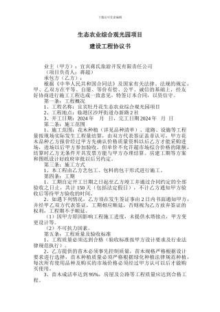 生态农业综合观光园项目合同