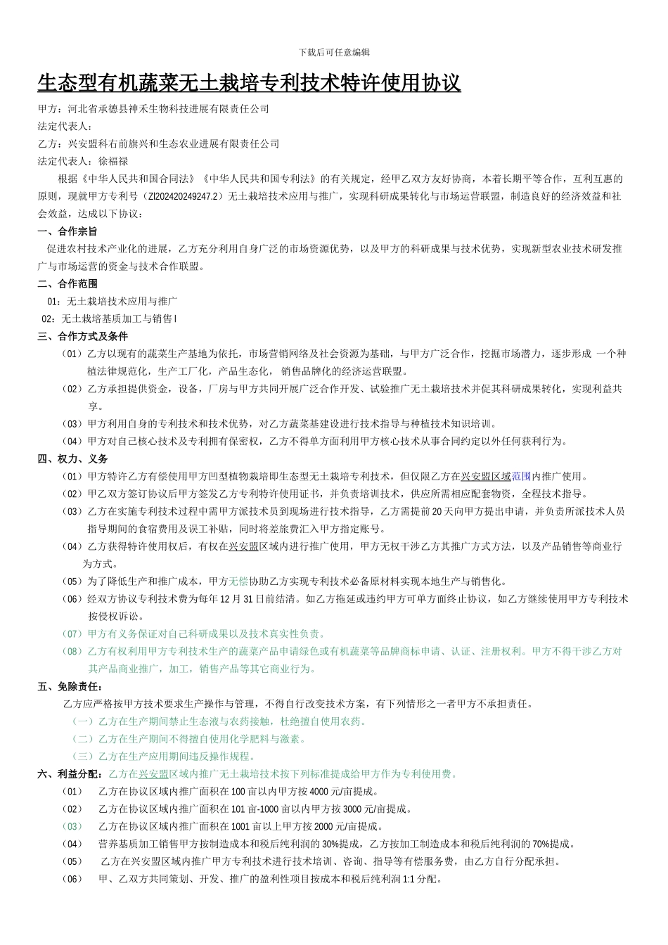 生态农业开发推广技术合作协议_第1页