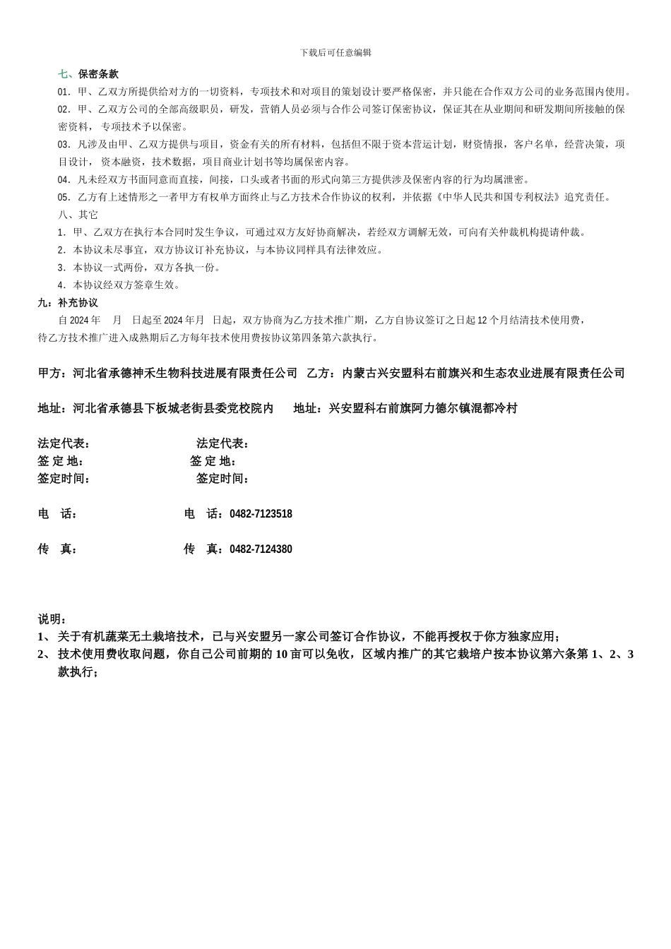 生态农业开发推广技术合作协议_第2页