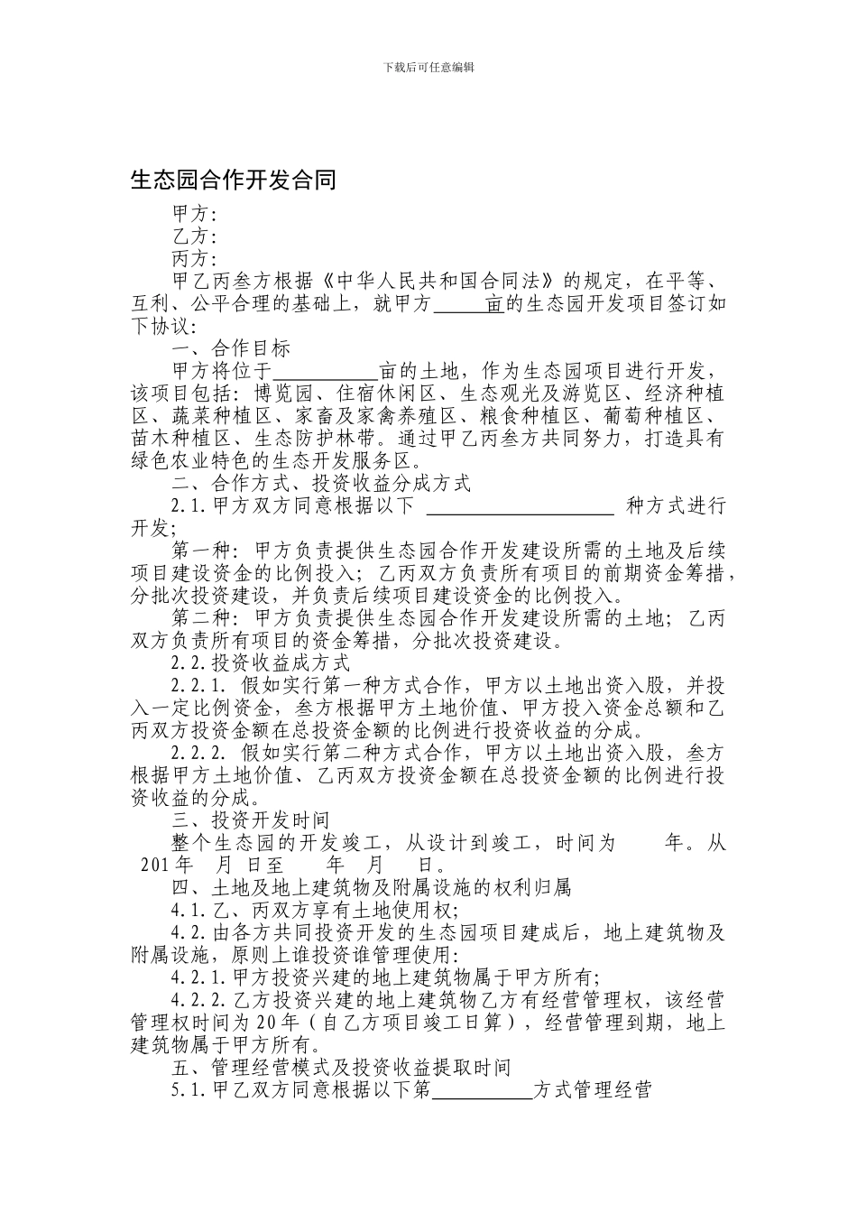 生态园合作开发协议_第1页