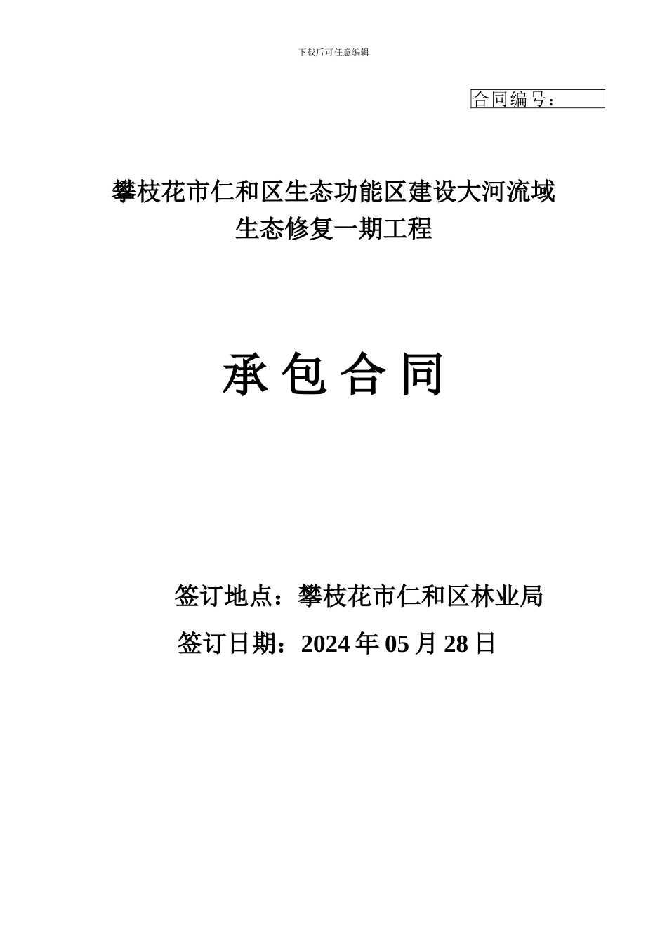 生态功能区建设营林施工承包合同_第1页