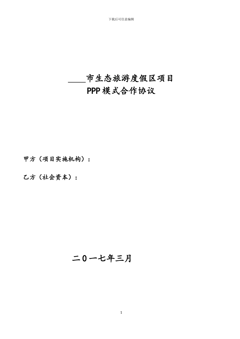 生态旅游度假区项目ppp模式合作协议_第1页