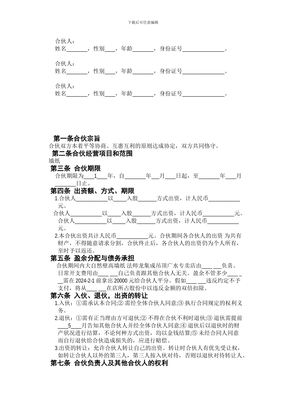 生意合伙人合作方式协议_第1页