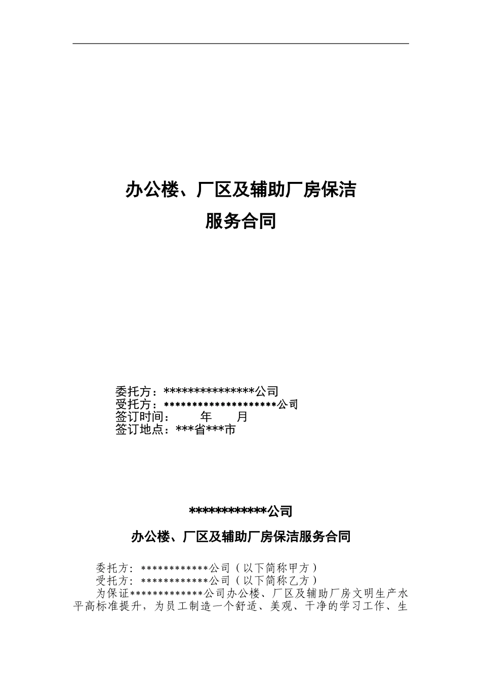 生活保洁服务合同_第1页