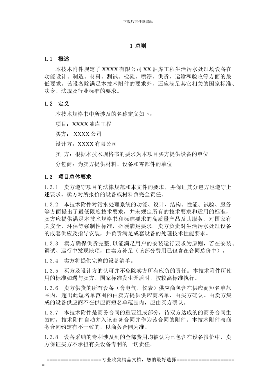 生活污水技术协议_第3页