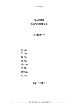 生活污水技术协议
