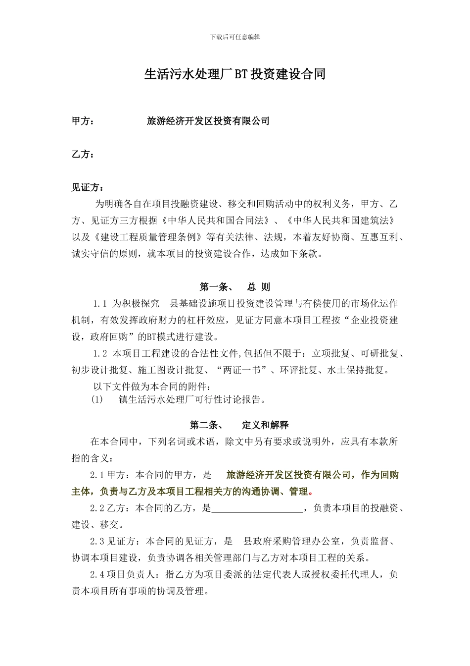 生活污水处理厂BT投资建设合同_第1页