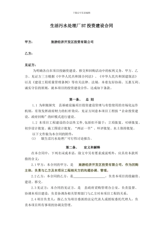 生活污水处理厂BT投资建设合同
