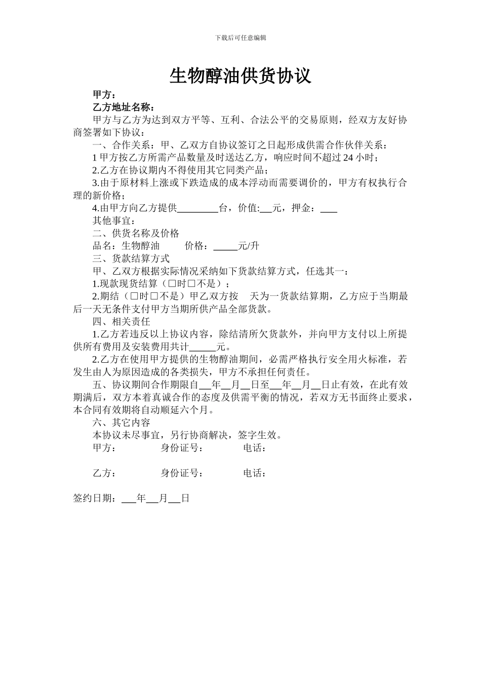 生物醇油供货协议_第1页