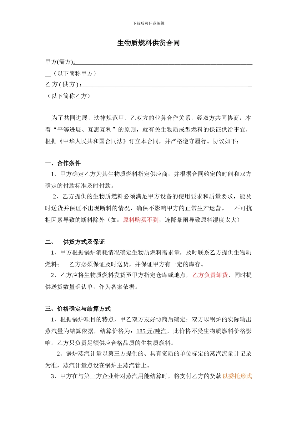 生物质燃料供货合同--_第1页