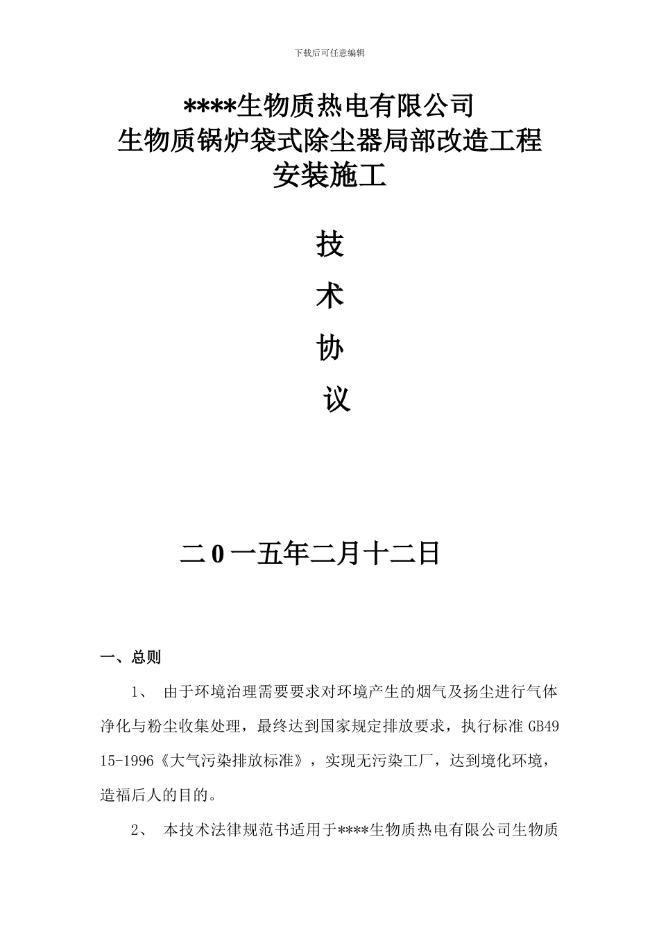 生物质热电公司布袋除尘器项目施工技术协议_第1页