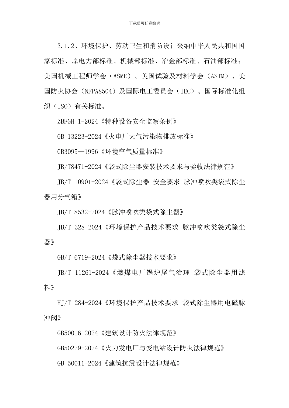 生物质热电公司布袋除尘器项目施工技术协议_第3页
