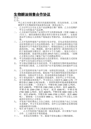 生物醇油的合作协议书