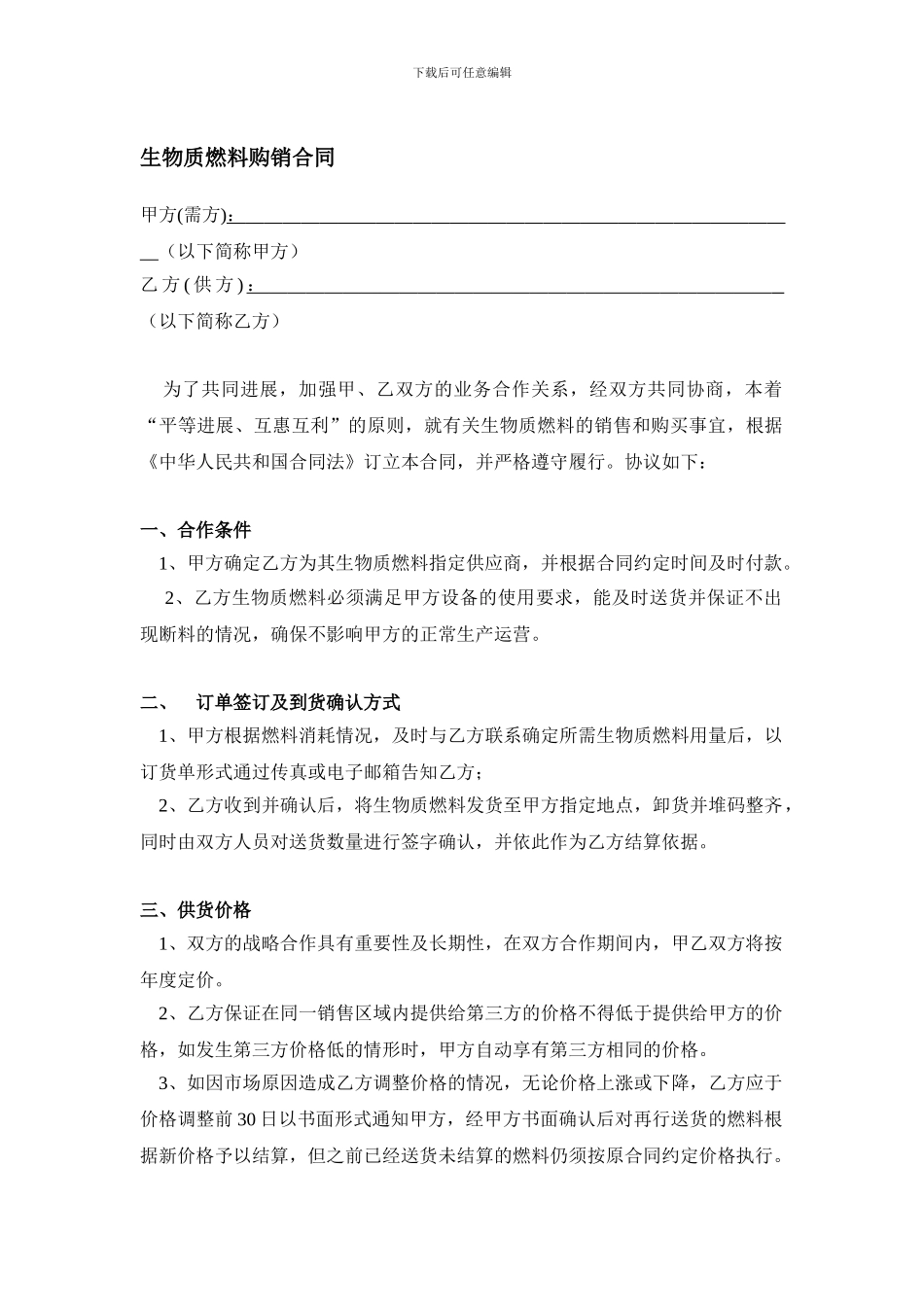 生物质燃料购销合同_第1页