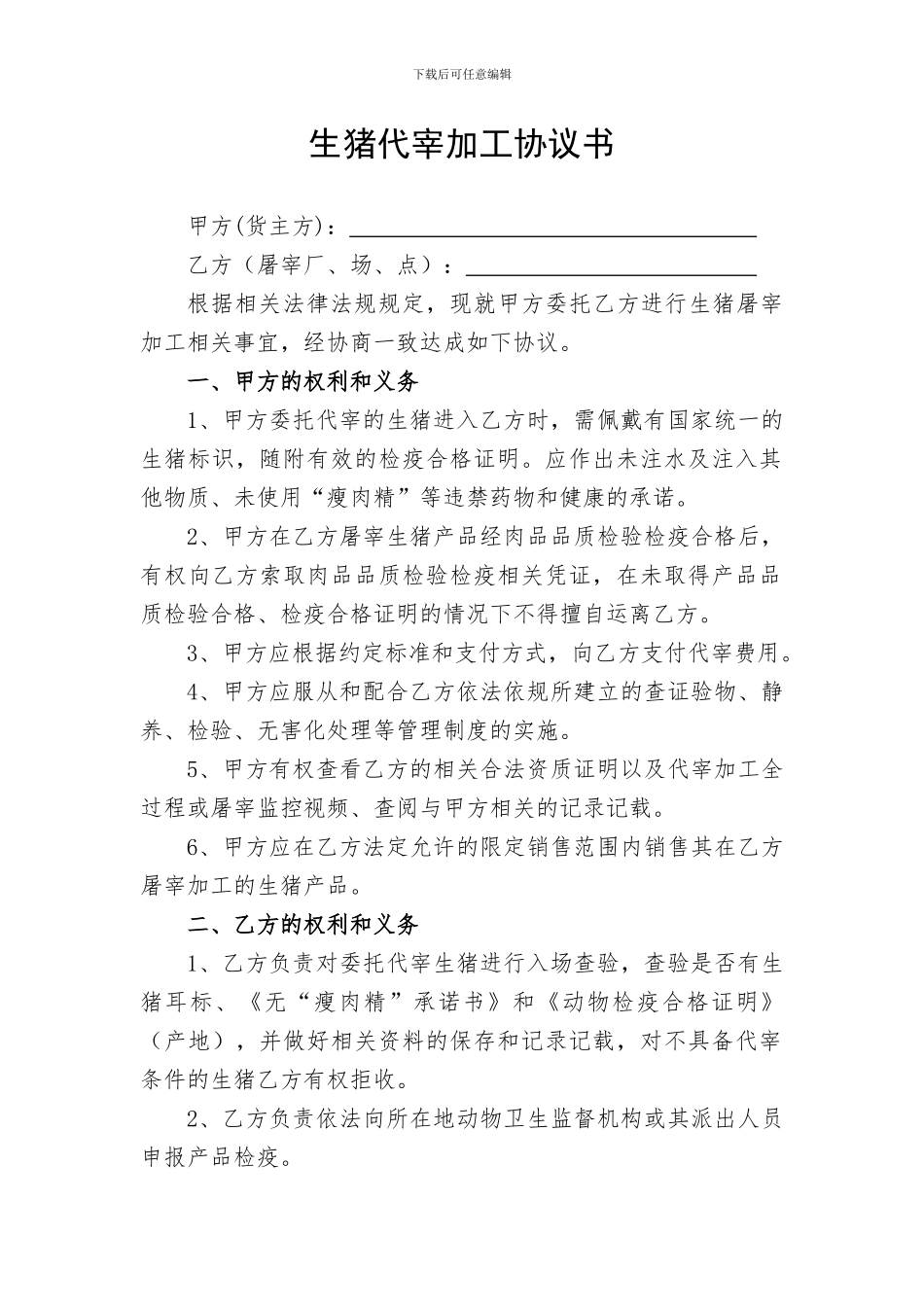生猪代宰加工协议书_第1页