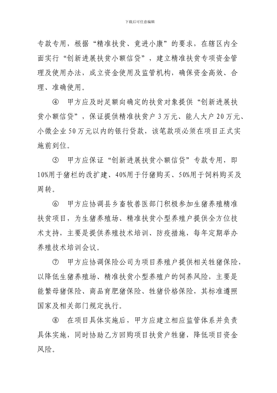 生猪养殖产业扶贫合作协议_第3页