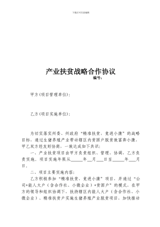 生猪养殖产业扶贫合作协议