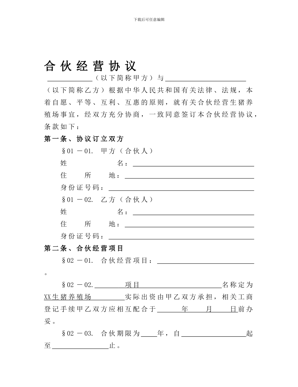 生猪养殖合伙经营协议_第1页