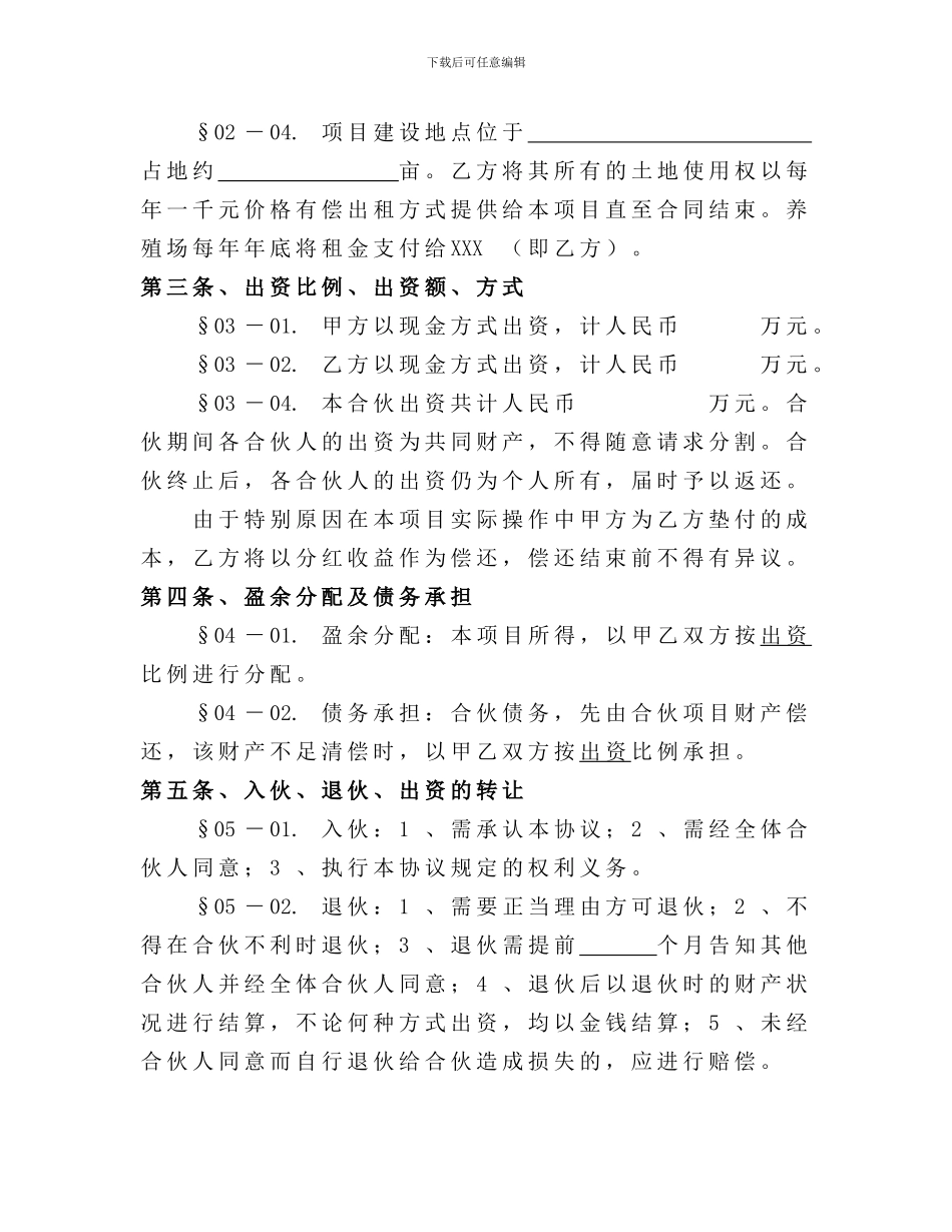 生猪养殖合伙经营协议_第2页