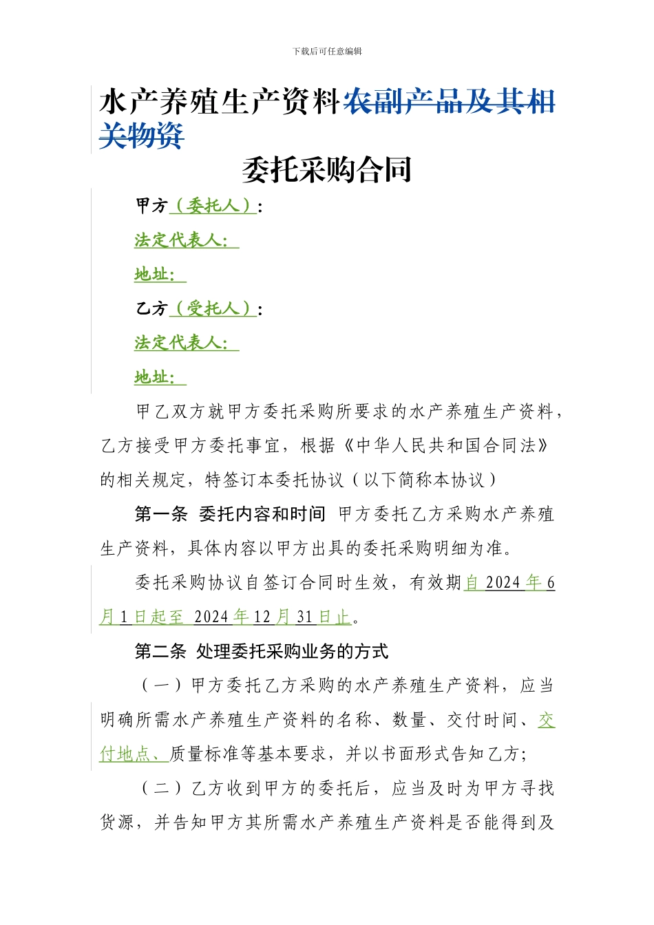 生产资料委托采购协议_第1页