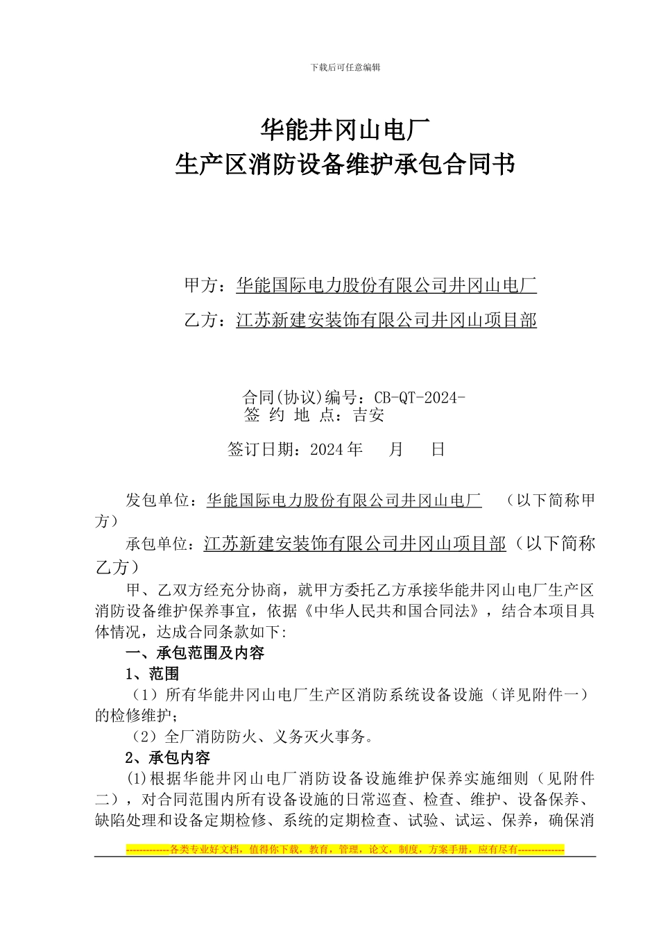 生产区消防设备维护保养合同及附件_第2页