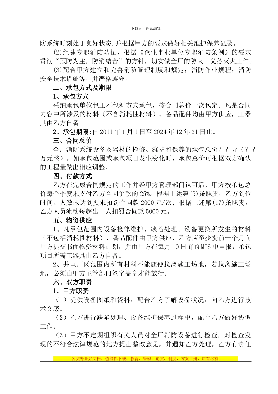 生产区消防设备维护保养合同及附件_第3页